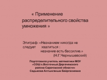 Презентация к уроку математики на тему Умножение и деление дробей