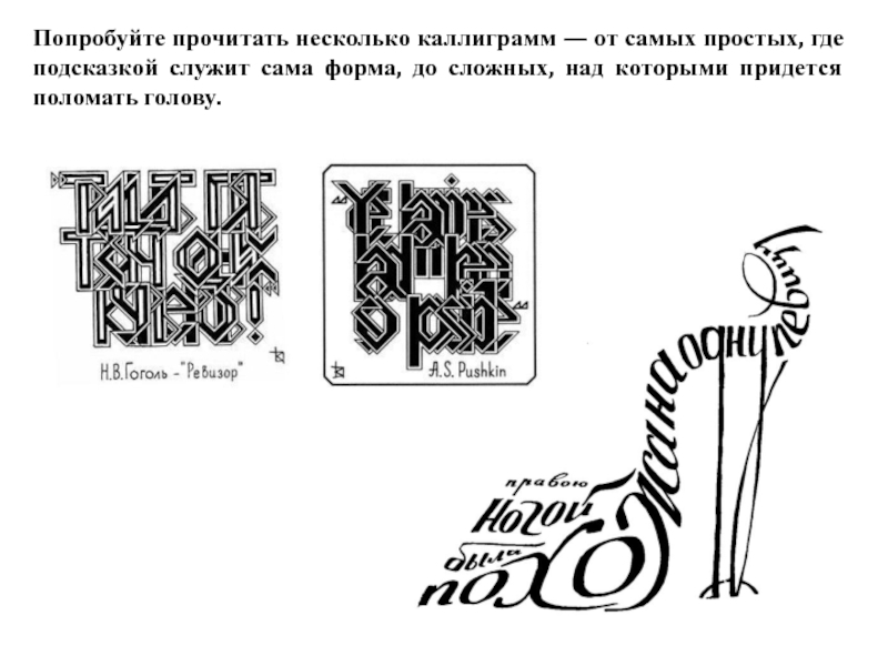 Попробуйте прочитать несколько каллиграмм — от самых простых, где подсказкой служит сама форма, до сложных, над которыми