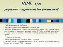 Презентация по информатике на тему HTML - язык разметки гипертекстовых документов