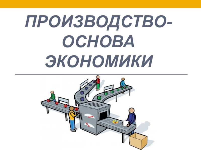 Презентация по обществознанию 8 класс производство основа экономики 8 класс