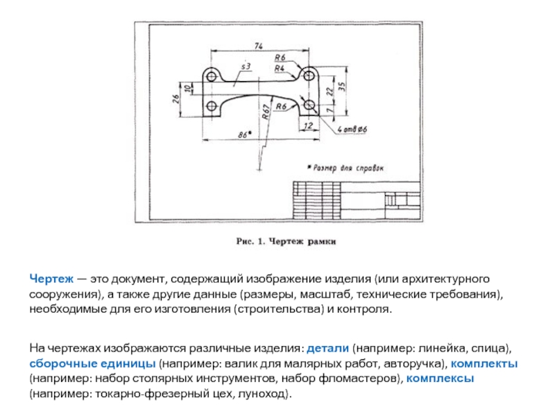 Документ содержащий изображение. Чертеж. Размеры для справок на чертеже. Размеры для справок на чертеже что это значит. Чертёж - это документ содержащий изображение а также другие данные.