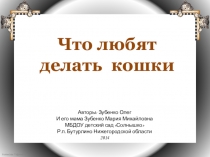 Презентация Что любят делать кошки