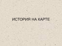 Презентация по истории на тему Исторические карты