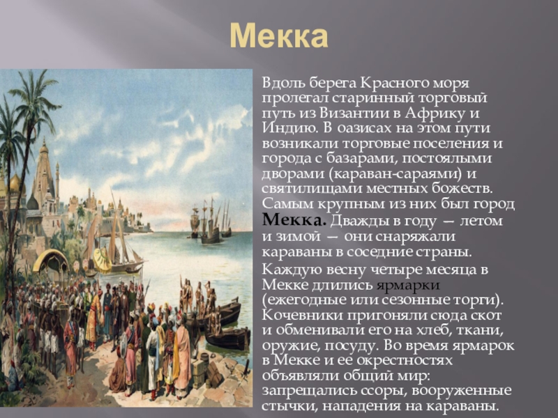 Какие торговые пути пролегали через территорию. Торговый путь из Византии в Африку и Индию. Торговые пути Византии. Торговый путь из Африки в Индию. Торговый путь в Мекке.