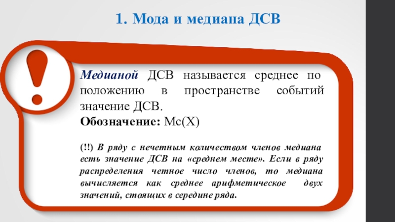 Медиана в вероятности. Мода и Медиана ДСВ. Медиана теория вероятности. Мода и Медиана в теории вероятности. Мода теория вероятности формула.