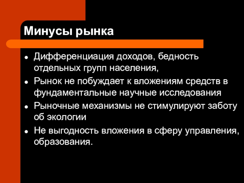 9 класс минусы. Минусы рынка. Минусы рыночной экономики. Плюсы и минусы рынка. Минусы рынка в экономике.