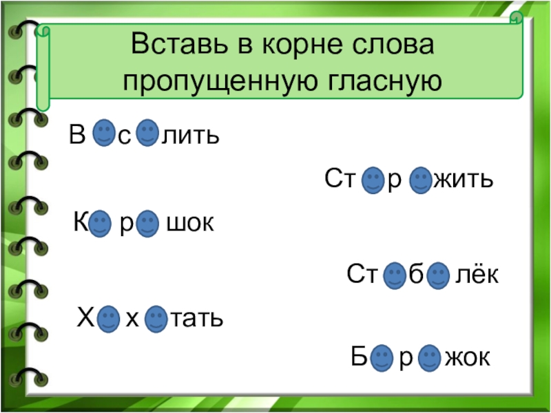 Вставь в слова пропущенные гласные