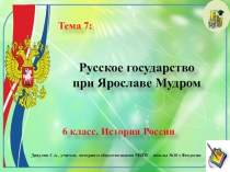 Презентация по истории России. 6 класс. Тема 7-8: Русское государство при Ярославе Мудром