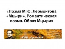 Презентация по литературе на тему Мцыри М.Ю.Лермонтов
