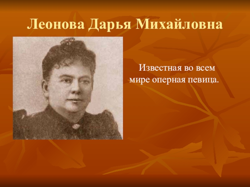 Г михайловна. Дарья Михайловна Леонова. Д М Леонова певица. Дарья Леонова певица. Леонова Дарья Михайловна оперная певица.