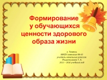 Презентация по теме: Формирование у обучающихся ценности здорового образа жизни