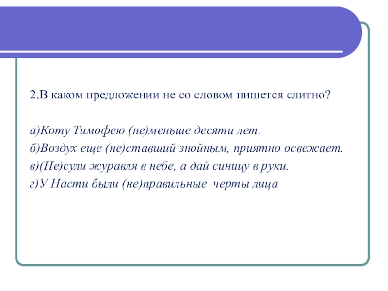 Коту тимофею не меньше десяти. Предложение к слову радость. Предложение со словом радость. Предложение со словом наслаждаться. Придумать предложение со словом радость.