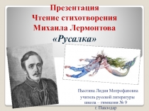 Презентация. Чтение стихотворения М. Лермонтова Русалка.