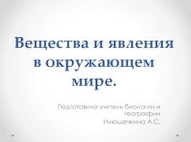 Презентация по биологии на тему Явления и вещества