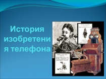 Презентация История изобретения телефона