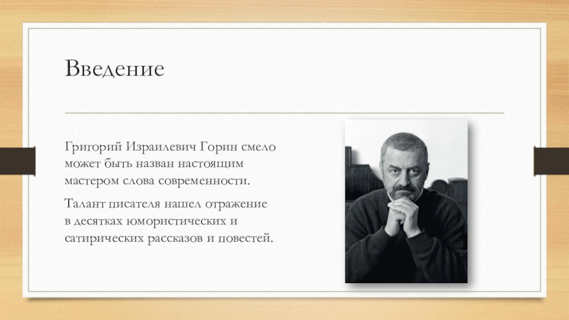 Талант писателя. Григорий Горин писатель слайд. Григорий Израилевич. Григорий Горин биография. Григорий Израилевич Горин книги.