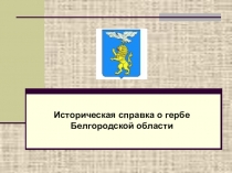 Презентация Историческая справка о гербе Белгородской области (по окружающему миру)