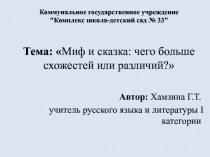 Презентация по русскому языку на тему Миф и сказка:чего больше сходств или различий?