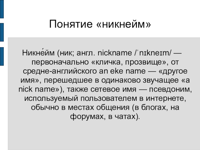 Что такое никнейм проект 8 класс