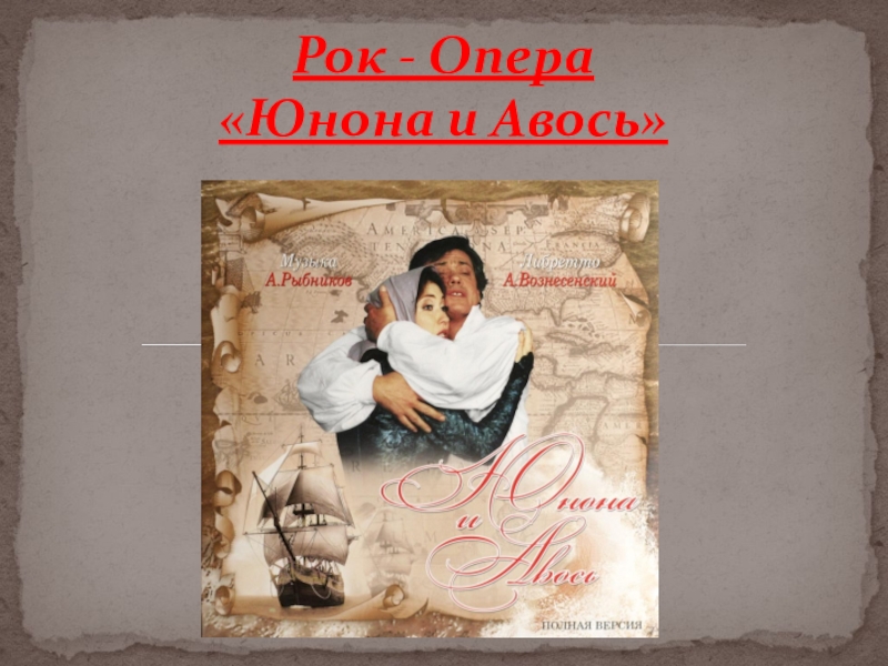 Презентация Презентация по музыке для 8 классов на тему: Рок-опера Юнона и Авось