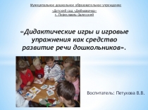 Дидактические игры и игровые упражнения как средство развитие речи дошкольников.