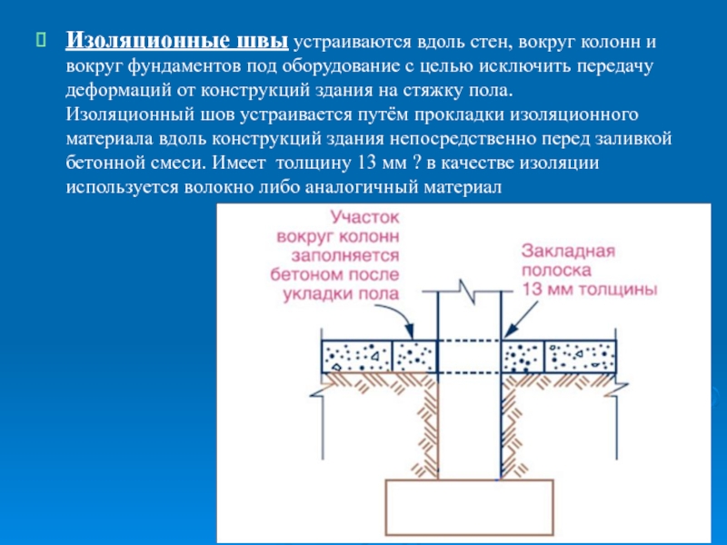 Сейсмические швы. Сейсмические швы. Узел устройства деформационного шва стен. Сейсмические швы. Температурно-усадочные швы в полах устройство.