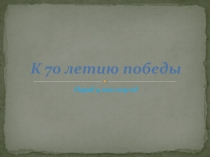 ПРЕЗЕНТАЦИЯ КО ДНЮ ПОБЕДЫ