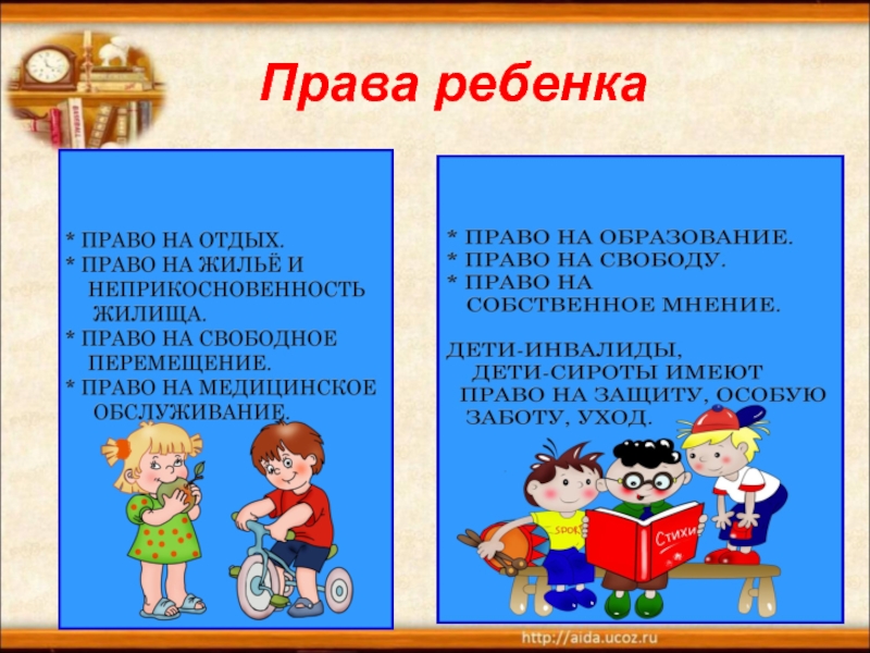 Права и обязанности детей презентация 4 класс