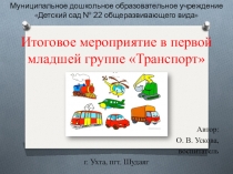 Презентация к итоговому мероприятию Транспорт
