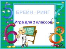 Презентация по математике на тему Математический брейн-ринг