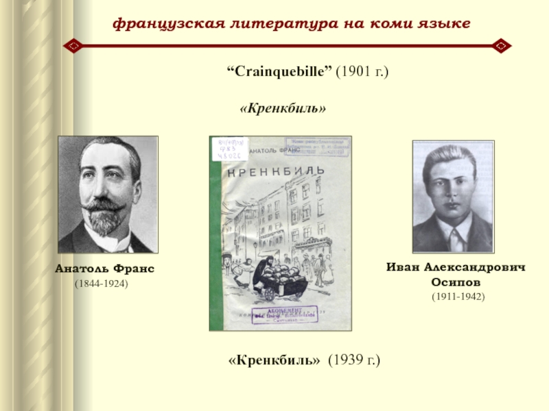 французская литература на коми языкеИван Александрович Осипов        (1911-1942)