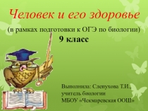 Презентация по биологии. Подготовка к ОГЭ по теме Человек и его здоровье, 9 класс