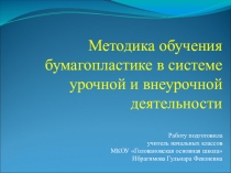 Презентация по технологии на тему Волшебный мир бумагопластики (1- 4 классы)