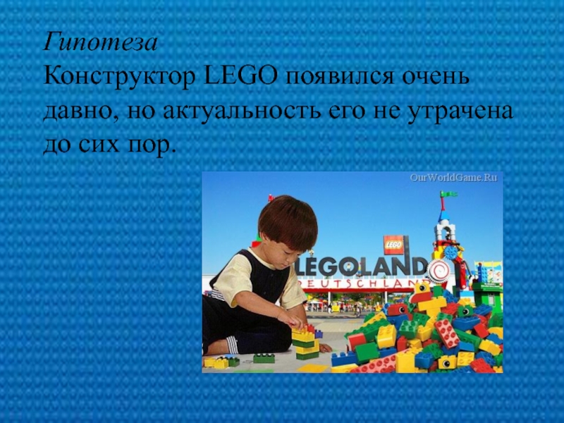 ГипотезаКонструктор LEGO появился очень давно, но актуальность его не утрачена до сих пор.