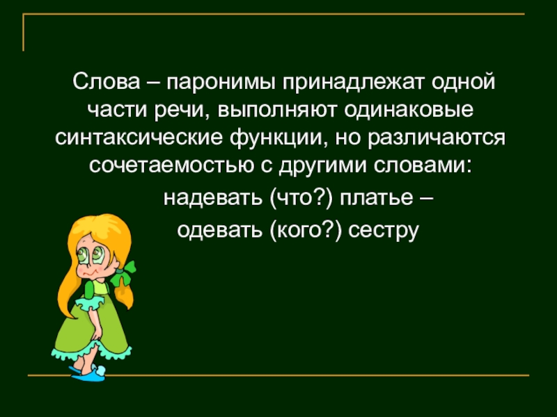 Проект на тему паронимы 5 класс