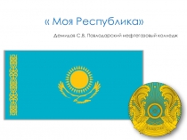 Презентация Конкурс-викторина на тему Моя Республика