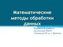 Презентация по математике Математические методы обработки данных