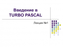 Презентация по информатике на тему Введение в Turbo Pascal