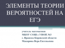 Презентация по математике: Элементы теории вероятностей на ЕГЭ