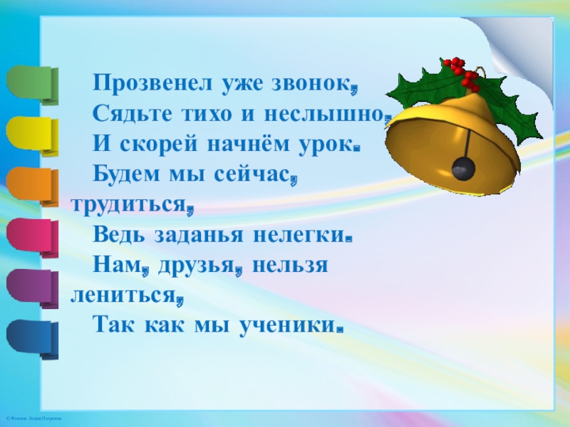 Позвони сел. Прозвенел уже звонок. Прозвенел уже звонок сядьте тихо и неслышно. Слова прозвенел уже звонок. Как согнуть картон по Кривой линии технология 2 класс презентация.