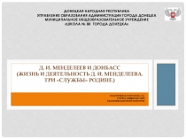 Презентация по химии на тему Менделеев и Донбасс