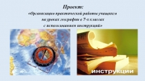 Презентация по географии Организация практической работы на уроках географии в 6-7 классах с использованием инструкций