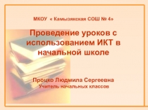 Презентация к выступлению на педагогическом совете  Применение ИКТ в начальной школе