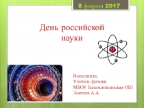 Внеклассное мероприятие День российской науки