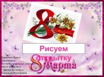 Презентация Рисуем открытку к 8 Марта