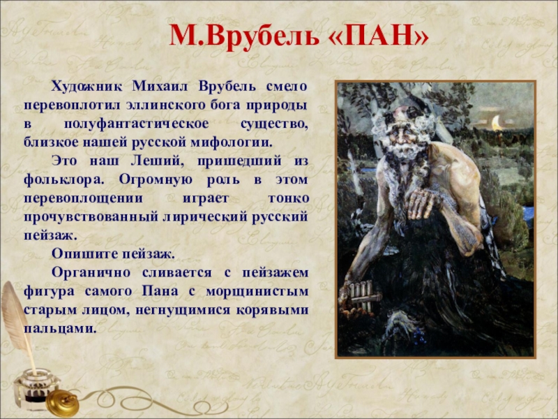 Врубель пан