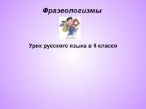 Фразеология