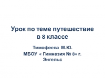 Урок по теме Путешествие (8 класс)