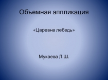 аппликация Царевна лебедь