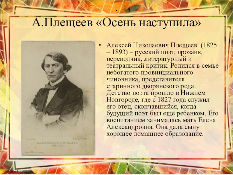 Плещеев жизнь и творчество 4 класс презентация - 90 фото